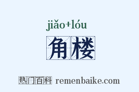 角楼是什么意思的图片